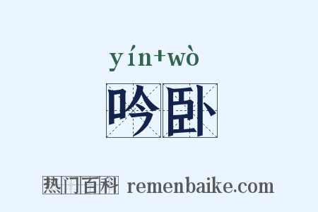 吟卧是什么意思的图片